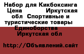 Набор для Кикбоксинга › Цена ­ 7 000 - Иркутская обл. Спортивные и туристические товары » Единоборства   . Иркутская обл.